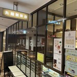 丸福珈琲店 - 外観