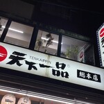 天下一品 - 【2023年06月】天下一品総本店の看板にテンションが上がりまくり(笑)。