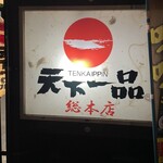 天下一品 - 【2023年06月】天下一品総本店の看板にテンションが上がりまくり(笑)。
