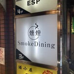 燻製専門店 燻煙SmokeDining - 