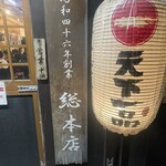 天下一品 総本店 - 【2023年06月】天下一品総本店の看板にテンションが上がりまくり(笑)。