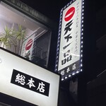 天下一品 - 【2023年06月】天下一品総本店の看板にテンションが上がりまくり(笑)。