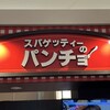スパゲッティーのパンチョ プレナ幕張店