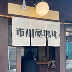 市川屋珈琲 - 外観