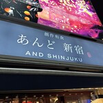 あんど新宿 - 