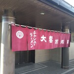 大喜 根塚店 - 