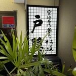 釜揚げうどん 戸隠 - 