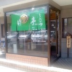 Tonkatsu Taketei - 玄関