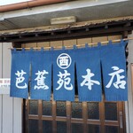 本格手打ち蕎麦・うどん 芭蕉苑 - 