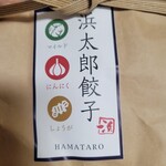 Hamamatsu Gyouza Hamatarou - 餃子 一袋 1000円