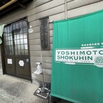 Yoshimoto Shokuhin - 店舗入り口