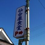 仙台屋食堂 - 看板