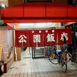 公園飯店 - 