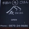 季節の外ごはん Okibi - 