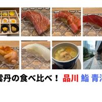 鮨 青海 品川店 - 