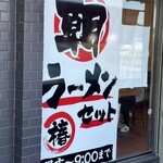 Ramen Shopputsubaki - 朝ラーセットは開店から9時までの限定メニュー