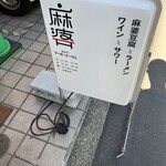 高井戸麻婆 TABLE - 