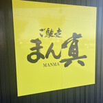 ご馳走　まん真 - 