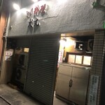 犬丸とり料理 - 