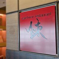 スーツァン・レストラン陳 渋谷店 - 