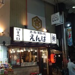 酒・飯・笑顔の店 えんぱ - 