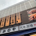 居酒屋 かのや - 