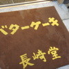 バターケーキの長崎堂