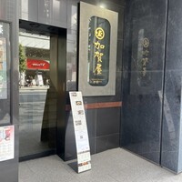 加賀屋 銀座店 - 
