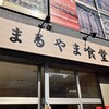 まるやま食堂