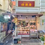 五反田 信濃屋 - 