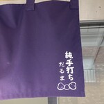 純手打ち だるま - 