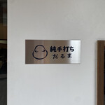 純手打ち だるま - 