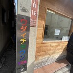 純手打ち だるま - 