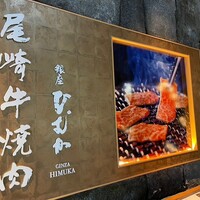 尾崎牛焼肉 銀座 ひむか - 