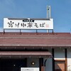 宮川中華そば