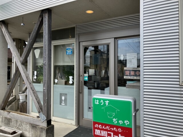 はうすぢゃや - 涌谷（喫茶店）