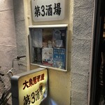 第3酒場 - 