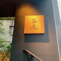 焼鳥 篠原 - 