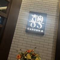 CANTON8 銀座店 - 