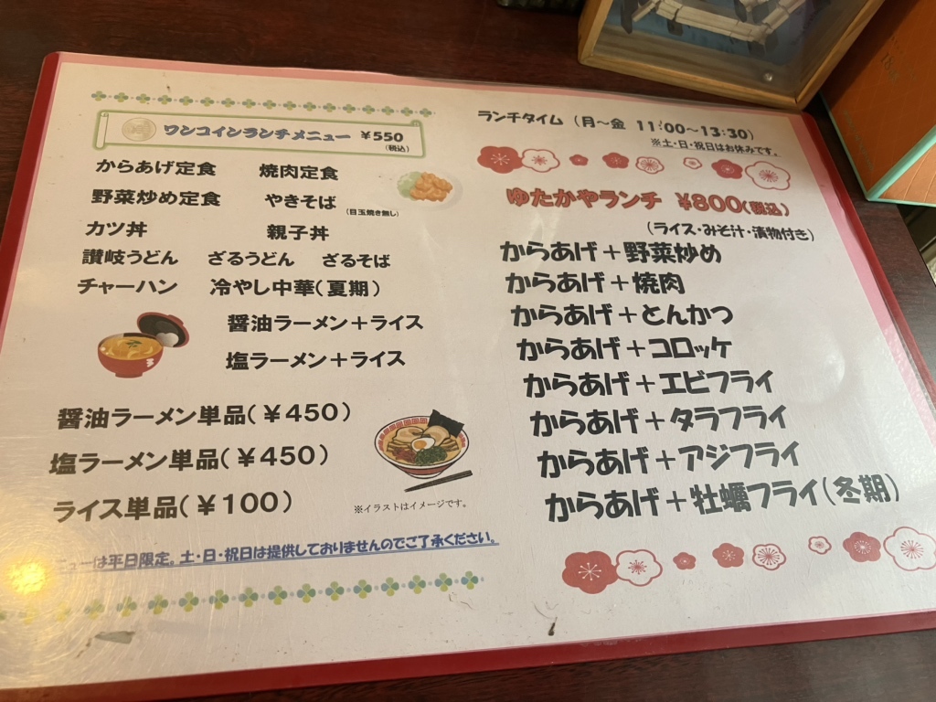 ゆたか や メニュー