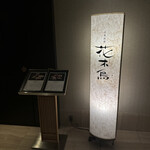 日本料理 花木鳥 - 