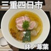 らーめん 鉢ノ葦葉