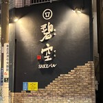 Sake Baru Aozora - 