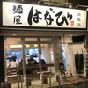 麺屋はなび 桑名店