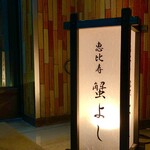 恵比寿 蟹よし - i入口の行灯