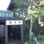 小田原邪宗門 - 三宝寺の境内にあります。
