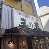 大衆酒場 五の五 上野6丁目店