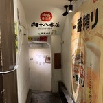 肉系居酒屋 肉十八番屋 - 
