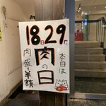 肉系居酒屋 肉十八番屋 五反田店 - 