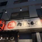 Nikukei Izakaya Nikujuuhachibanya Gotandaten - 